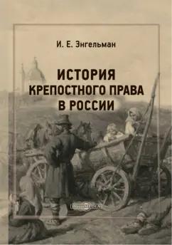 Иван Энгельман: История крепостного права в России