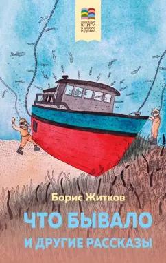 Борис Житков: Что бывало и другие рассказы