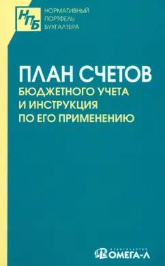 План счетов бюджетного учета и инструкция по его применению