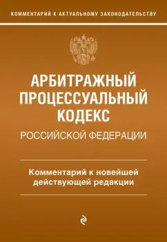 Мария Дьяконова: Арбитражный процессуальный кодекс Российской Федерации.  Комментарий к новейшей действующей редакции