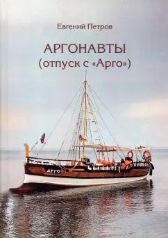 Евгений Петров: Аргонавты. Отпуск с Арго