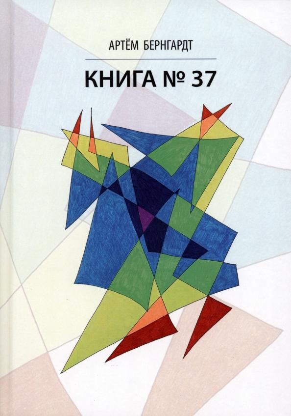 Артем Бернгардт: Книга No37