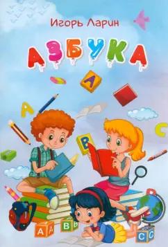 Игорь Ларин: Азбука. Стихи для детей