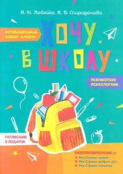 Лобейко, Спиридонова: Хочу в школу. Мотивационный адвент-альбом