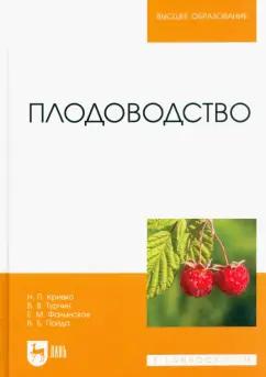 Кривко, Турчин, Фалынсков: Плодоводство. Учебник