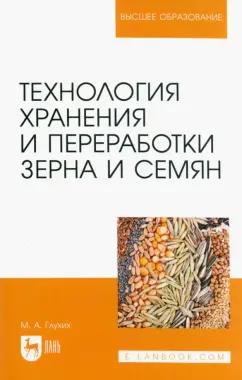 Мин Глухих: Технология хранения и переработки зерна и семян. Учебное пособие для вузов