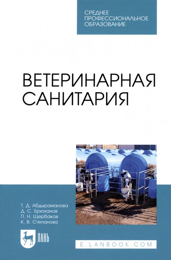 Абдыраманова, Щербаков, Брюханов: Ветеринарная санитария