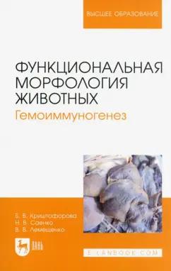 Криштофорова, Лемещенко, Саенко: Функциональная морфология животных. Гемоиммуногенез. Учебное пособие для вузов