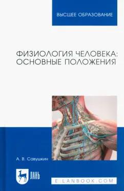 Александр Савушкин: Физиология человека. Основные положения