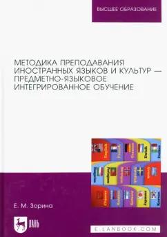 Елена Зорина: Методика преподавания иностранных языков и культур — предметно-языковое интегрированное обучение