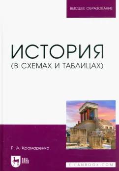 Римма Крамаренко: История. В схемах и таблицах. Учебное пособие для вузов