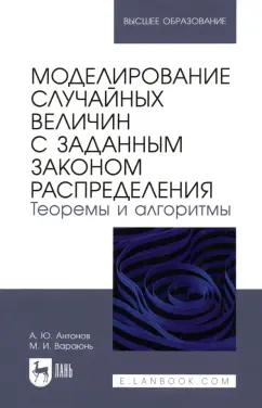 Антонов, Вараюнь: Моделирование случайных величин с заданным законом распределения. Теоремы и алгоритмы