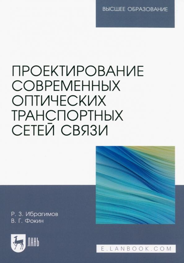 Ибрагимов, Фокин: Проектирование современных оптических транспортных сетей связи. Учебное пособие