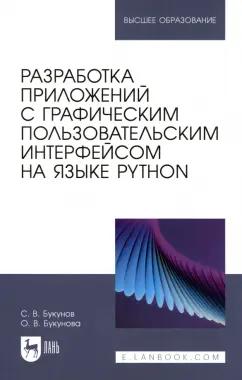 Букунов, Букунова: Разработка приложений с графическим пользовательским интерфейсом на языке Python. Учебное пособие