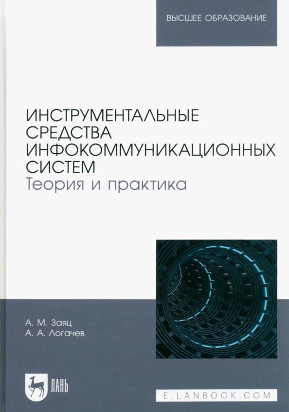 Заяц, Логачев: Инструментальные средства инфокоммуникационных систем. Теория и практика. Учебное пособие