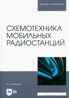 Александр Микушин: Схемотехника мобильных радиостанций. Учебное пособие для вузов