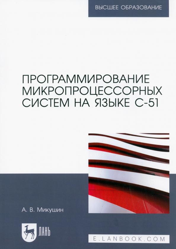 Александр Микушин: Программирование микропроцессорных систем на языке С-51. Учебное пособие