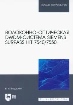 Вардгес Варданян: Волоконно-оптическая DWDM-система Siemens Surpass hiT 7540/7550. Учебное пособие