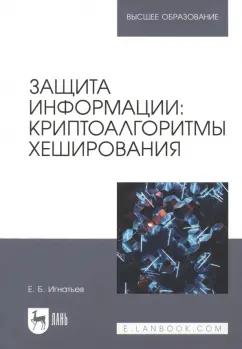 Евгений Игнатьев: Защита информации. Криптоалгоритмы хеширования. Учебное пособие для вузов