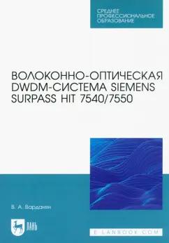 Вардгес Варданян: Волоконно-оптическая DWDM-система Siemens Surpass hiT 7540/7550. Учебное пособие