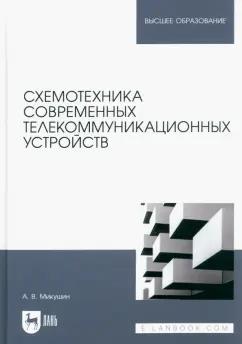 Александр Микушин: Схемотехника современных телекоммуникационных устройств. Учебное пособие