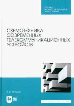 Александр Микушин: Схемотехника современных телекоммуникационных устройств. Учебное пособие