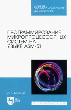 Александр Микушин: Программирование микропроцессорных систем на языке ASM-51. Учебное пособие для СПО