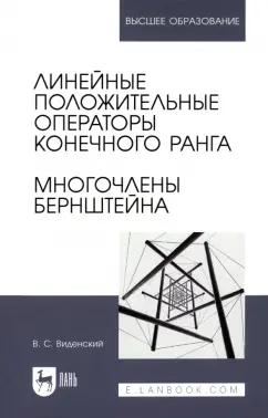 Виктор Виденский: Линейные положительные операторы конечного ранга. Многочлены Бернштейна. Учебное пособие для вузов