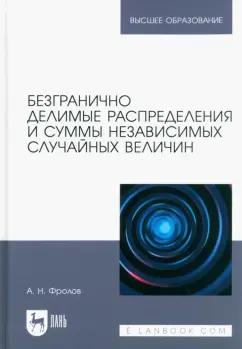 Андрей Фролов: Безгранично делимые распределения и суммы независимых случайных величин. Учебное пособие для вузов