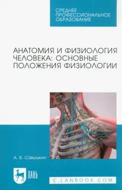 Александр Савушкин: Анатомия и физиология человека. Основные положения физиологии. Учебное пособие для СПО