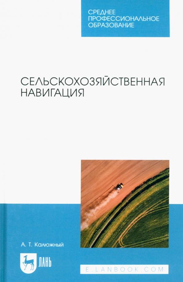 Анатолий Калюжный: Сельскохозяйственная навигация. Учебное пособие для СПО