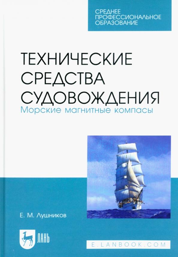 Евгений Лушников: Технические средства судовождения. Морские магнитные компасы. Учебное пособие для СПО