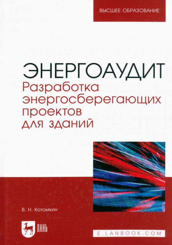 Виктор Котомкин: Энергоаудит. Разработка энергосберегающих проектов для зданий. Учебное пособие для вузов