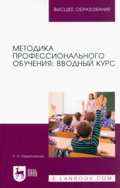 Елена Хаматнурова: Методика профессионального обучения. Вводный курс. Учебное пособие для вузов