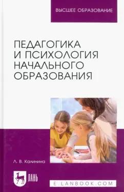 Лариса Калинина: Педагогика и психология начального образования. Учебное пособие для вузов