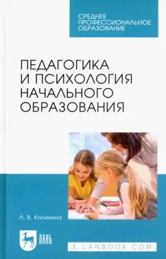 Лань | Лариса Калинина: Педагогика и психология начального образования. Учебное пособие для СПО