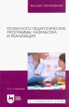 Оксана Симатова: Психолого-педагогические программы. Разработка и реализация. Учебное пособие для вузов