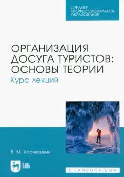 Валерий Хромешкин: Организация досуга туристов. Основы теории. Курс лекций. Учебное пособие