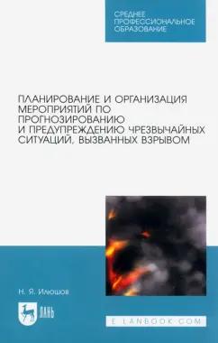 Николай Илюшов: Планирование и организация мероприятий по прогнозированию и предупреждению ЧС, вызванных взрывом