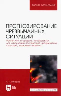 Николай Илюшов: Прогнозирование чрезвычайных ситуаций. Расчет сил и средств, необходимых для ликвидации последствий