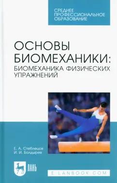 Стеблецов, Болдырев: Основы биомеханики. Биомеханика физических упражнений. Учебник для СПО