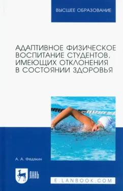 Александр Федякин: Адаптивное физическое воспитание студентов, имеющих отклонения в состоянии здоровья. Учебник