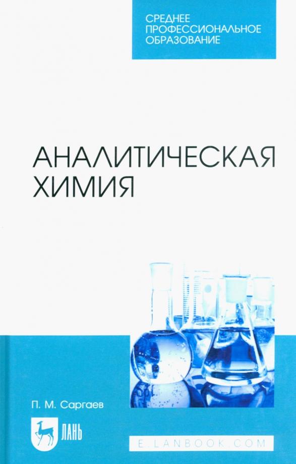 Павел Саргаев: Аналитическая химия. Учебник для СПО