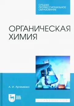 Александр Артеменко: Органическая химия. Учебник для СПО