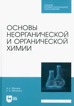 Яблоков, Яблокова: Основы неорганической и органической химии. Учебное пособие для СПО