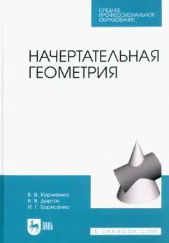 Корниенко, Дергач, Борисенко: Начертательная геометрия. Учебник