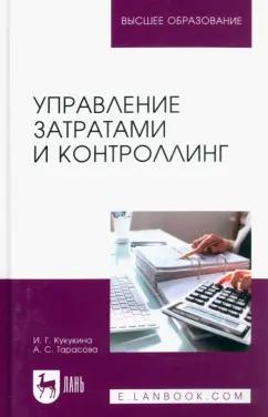 Кукукина, Тарасова: Управление затратами и контроллинг. Учебное пособие для вузов