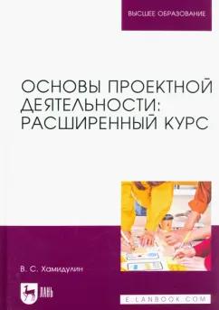 Владислав Хамидулин: Основы проектной деятельности. Расширенный курс. Учебник для вузов