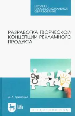 Д. Трищенко: Разработка творческой концепции рекламного продукта. Учебник для СПО