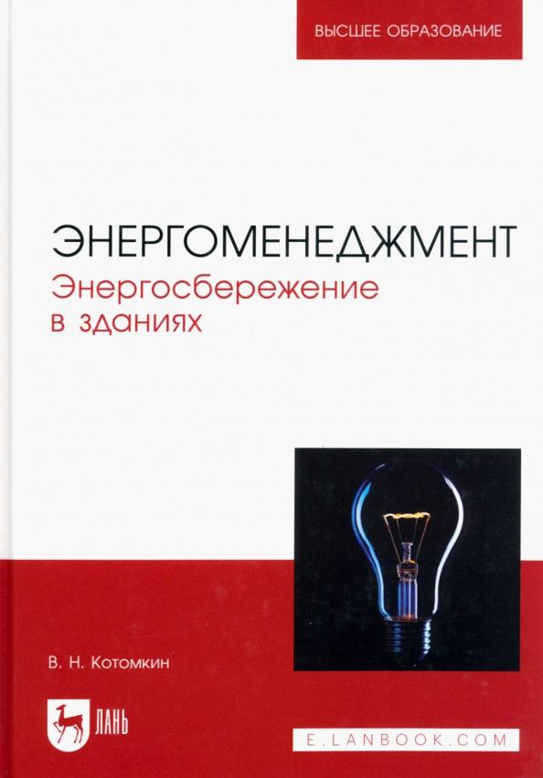 Виктор Котомкин: Энергоменеджмент. Энергосбережение в зданиях. Учебное пособие для вузов